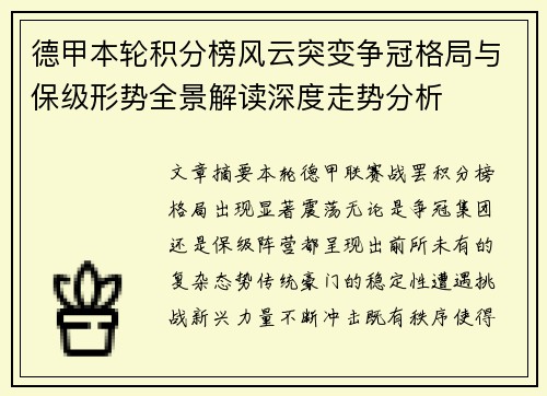 德甲本轮积分榜风云突变争冠格局与保级形势全景解读深度走势分析 德甲本轮积分榜风云突变争冠格局与保级形势全景解读深度走势分析