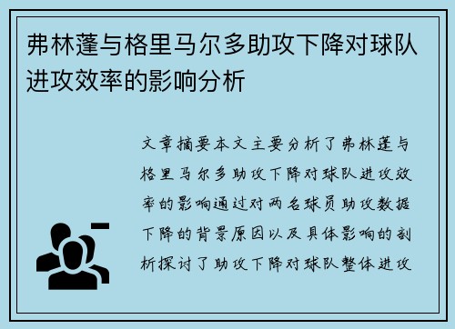 弗林蓬与格里马尔多助攻下降对球队进攻效率的影响分析