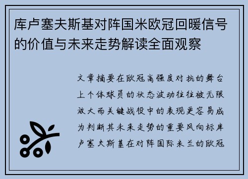 库卢塞夫斯基对阵国米欧冠回暖信号的价值与未来走势解读全面观察 库卢塞夫斯基对阵国米欧冠回暖信号的价值与未来走势解读全面观察