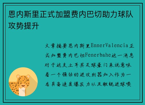 恩内斯里正式加盟费内巴切助力球队攻势提升