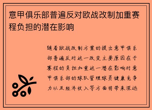 意甲俱乐部普遍反对欧战改制加重赛程负担的潜在影响