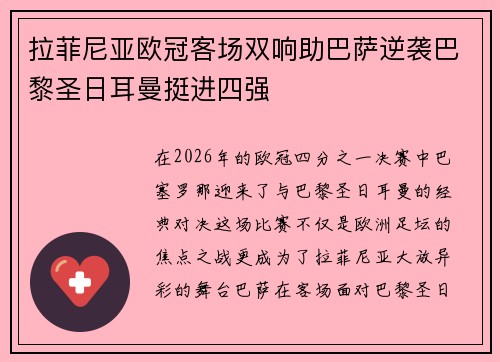 拉菲尼亚欧冠客场双响助巴萨逆袭巴黎圣日耳曼挺进四强