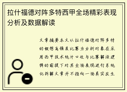 拉什福德对阵多特西甲全场精彩表现分析及数据解读