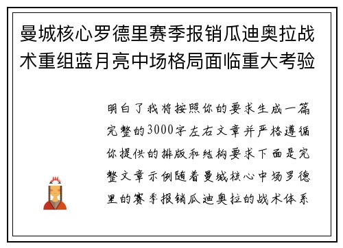 曼城核心罗德里赛季报销瓜迪奥拉战术重组蓝月亮中场格局面临重大考验