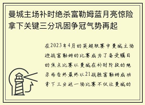 曼城主场补时绝杀富勒姆蓝月亮惊险拿下关键三分巩固争冠气势再起