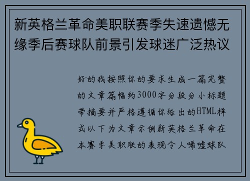 新英格兰革命美职联赛季失速遗憾无缘季后赛球队前景引发球迷广泛热议 新英格兰革命美职联赛季失速遗憾无缘季后赛球队前景引发球迷广泛热议