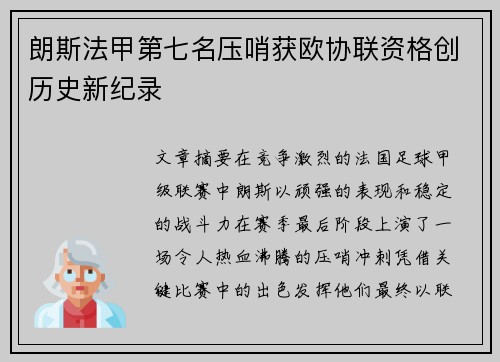 朗斯法甲第七名压哨获欧协联资格创历史新纪录