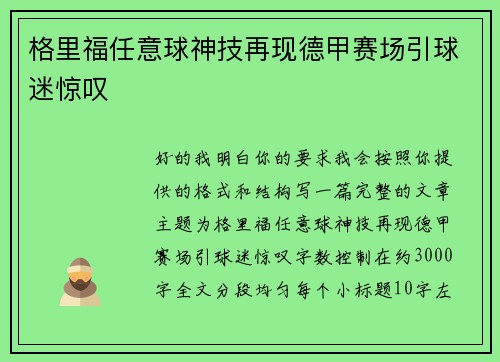 格里福任意球神技再现德甲赛场引球迷惊叹 格里福任意球神技再现德甲赛场引球迷惊叹