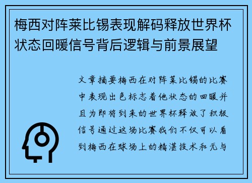 梅西对阵莱比锡表现解码释放世界杯状态回暖信号背后逻辑与前景展望