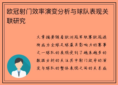 欧冠射门效率演变分析与球队表现关联研究 欧冠射门效率演变分析与球队表现关联研究