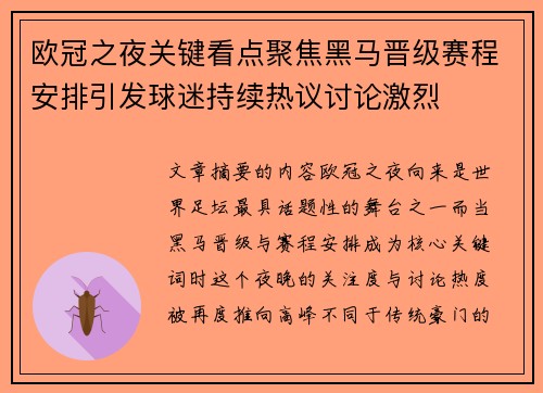 欧冠之夜关键看点聚焦黑马晋级赛程安排引发球迷持续热议讨论激烈 欧冠之夜关键看点聚焦黑马晋级赛程安排引发球迷持续热议讨论激烈