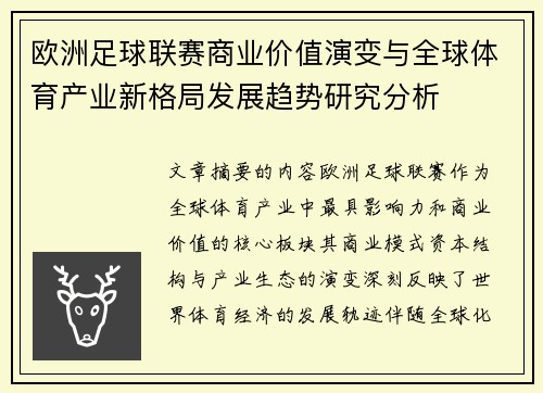 欧洲足球联赛商业价值演变与全球体育产业新格局发展趋势研究分析