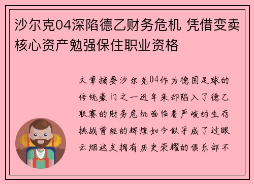 沙尔克04深陷德乙财务危机 凭借变卖核心资产勉强保住职业资格